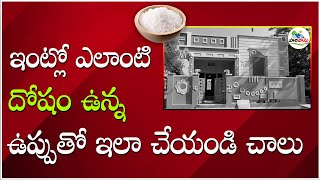 ఉప్పుతో వాస్తు దోష నివారణ | salt vastu remedy | uppu tho vastu dosha nivarana | vastu with salt