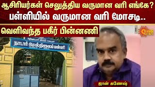 TN Teachers | FIR | Kovilpatti | Scam | Sun News