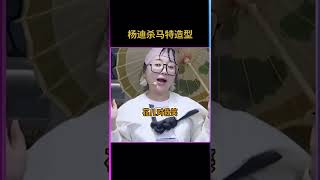 #杨迪杀马特造型 葬爱家族组长非你莫属了，太到位了 #杨迪