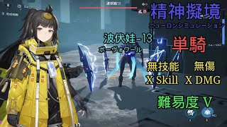 精神擬境(波伏娃-13)單通 無傷 無技能(Solo in Neural Simulation)(Beauvoir-13)(X DMG)(X Skill)[塵白禁域/Snowbreak/スノブレ]