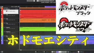 【ポケモンBW】ホドモエシティ　耳コピ【ブラック・ホワイト】