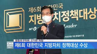 [서울뉴스]영등포구의회 고기판 의장, 제6회 대한민국 지방자치 정책대상 수상