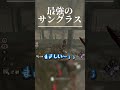 眩しいな～（棒）【dead by daylight】 shorts ざわ氏