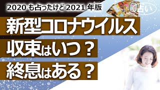 【占い】新型コロナウイルスの収束（落ち着く）はいつ？ 終息（完全制圧）はある？ それぞれいつなのか占ってみた！（2021/4/22撮影）