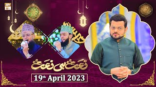 Naat hi Naat - Naimat e Iftar - Shan e Ramzan - 19th April 2023 - ARY Qtv