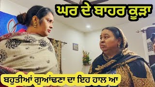 ਘਰ ਦੇ ਬਾਹਰ ਕੂੜਾ Ghar De Bahar Kudda | Rana Rangi | Lovepreet Rangi | New Punjabi Video