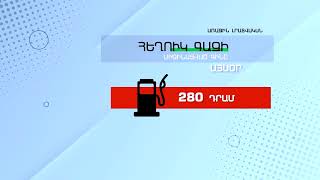 Հեղուկ գազի գինը - Փետրվարի 8, 2022