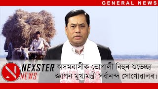 Bhogali Bihu Greetings from chief minister Sarbananda Sonowal.