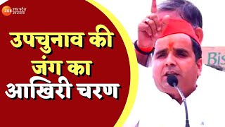 Azamgarh : उपचुनाव की जंग का आखिरी चरण, सपा के प्रत्याशी हैं Dharmendra Yadav | Latest News