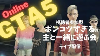 【GTA5 Online】#10 本日はジョブ遊び 視聴者参加型！はじめてのオンライン 超ポンコツ配信‼『LIVE』グラセフゲーム実況