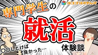 【専門学校】就活で〇〇しとけば良かった…ゲーム会社デザイナーの体験談