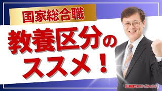 【LEC公務員】国家総合職《教養区分》のススメ！