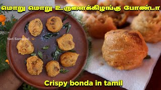 ஹோட்டல் சுவையில் மொறு மொறு போண்டா செய்வது எப்படி |  Potato Bonda in Tamil | Evening Snacks Recipe