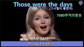 [성국나만의음악]7080추억의 POP Music Mary Hopkin Those were the days가사 번역, 한글자막 한국인이 좋아하는 추억의 pop