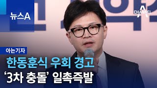 [아는기자]한동훈식 우회 경고…‘3차 충돌’ 일촉즉발 | 뉴스A