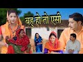 #बहु हो तो ऐसी || Haryanvi Natak || #haryanvicomedy #priya_bhardwaj #haryanvi natak