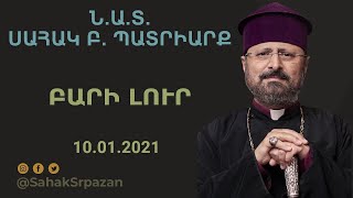 ԲԱՐԻ ԼՈՒՐ - 10.01.2021