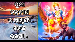 ପୁରୀ ଚକ୍ରତୀର୍ଥ ର ରହସ୍ୟ | Chakratirtha Puri | Chakratirtha Story | Chakratirtha Rahasya | #wowfacts