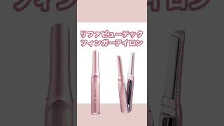 【おすすめ】リファの新ピンクシリーズが可愛すぎる‼︎ドライヤーもヘアアイロンもブラシもおすすめ！#shorts