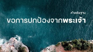 คำอธิษฐาน | ขอการปกป้องจากพระเจ้า