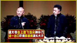 谦大爷台上放飞当众神补刀，话一出口吓得郭德纲满头大汗。