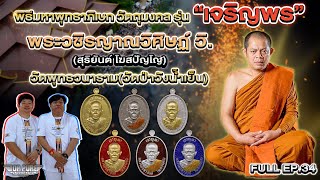 FULL EP34 l พิธีมหาพุทธาภิเษกวัตถุมงคลรุ่น เจริญพร พระอาจารย์สุริยันต์ โฆสปัญฺโญ