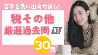 【宅建2024・税その他/厳選過去問集#3】ラジオ宅建講座！聞くだけで重要過去問に挑戦！税その他問題まとめ