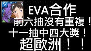 【神魔之塔】EVA合作 前六抽沒有重複！十一抽中四大獎！超歐洲！！【新世紀福音戰士】【EVANGELION】