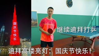 【中看迪拜】迪拜第一高楼亮灯祝中国国庆节快乐！继续迪拜打乒送祝福！