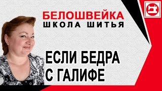 Изменение выкройки если бедра с галифе. Школа шитья Белошвейка