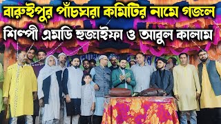 পাঁচঘরা বারুইপুর গজল নাইট 👉 শিল্পী এমডি হুজাইফা ও আবুল কালাম / Md Huzaifa Abul Kalam New Gojol