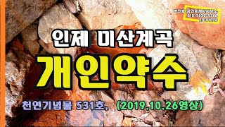 방태산 개인약수 강원도 인제군 상남면 미산리 산1일원 천연기념물 531호 2011년1월13일 지정 박부동산TV