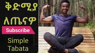 Simple Strength Mix workout Tabata ቀለል ያለ ለሰውነታችን ጥንካሬ የሚሰጡ እንቅስቃሴዎች