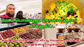 மேடம் பொண்ணு சொன்ன  ஆர்டர் சாக் ஆகிட்ட | சவுதிஅரேபியாவில் வீட்டு வேலை பார்க்கும் தம்பதிகள் வாழ்க்கை