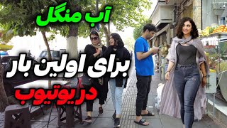 Iran2024/tehran/Abmangol neighborhood / محله آب منگل برای اولین بار در یوتیوب