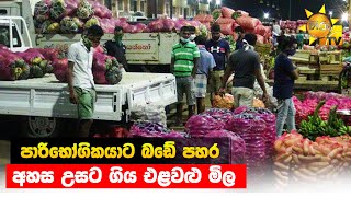 පාරිභෝගිකයාට බඩේ පහර  - අහස උසට ගිය එළවළු මිල - Hiru News