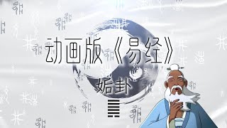 国学启蒙经典：《易经》动画版 | 姤卦 ：因坚定信心 克服困难 积极创造万物相遇的条件 | Unlock The Secrets of “Yi Jing” #国学智慧 #易经 #周易 #卦象  #易經