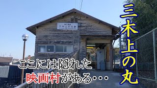 【神戸電鉄】三木上の丸駅～～ここには隠れた映画村がある・・・