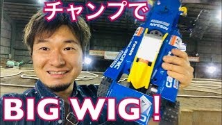 爆走！チャンプでこっそりビッグウィッグ！　TAMIYA RC Cars THE BIG WIG　タミヤ　ラジコン　オフロード　クラシックバギー 四輪駆動　ホビー　趣味