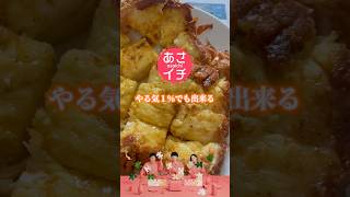 NHKあさイチ「やる気１%でも出来るフレンチトースト」作ってみた #vlog #shorts #recipe