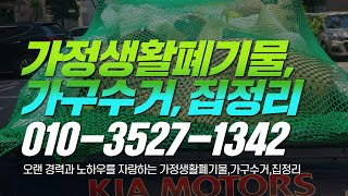 인천가정생활폐기물처리,폐가구수거 인천가정생활폐기물수거,부천생활폐기물수거,쓰레기수거,부천집정리 인천폐기물수거,부천 폐기물수거 검단폐기물수거,인천집정리,폐가구수거