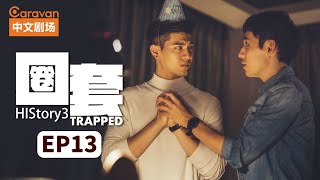 【ENG SUB】HIStory3:Trapped EP13 Gangster master falls in love with cop | Caravan