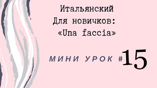 Итальянский, mini #15 (Faccia)