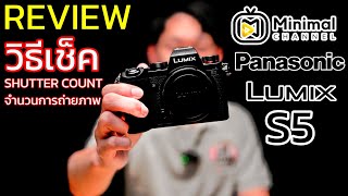 วิธีเช็ค Shutter Count กล้อง Panasonic Lumix S5 และรุ่นอื่นๆ