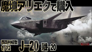 【魔境で購入】アリエクスプレスで購入した知らないメーカーのプラモです。西西利模型 1/72 中国人民解放軍 空軍 殲-20（J-20）1:72 aircraft