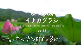 【古民家DIY】梁に吊り金具で陸屋根をつる/素人が一からキッチンを手作り第3弾/KYOTO 古民家田舎暮らし/家族で里山移住し古民家カフェを作る#04