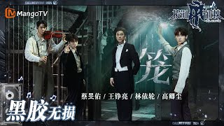 【无损高音质】#王铮亮 #林依轮 #蔡旻佑 #高卿尘《#笼 》| #披荆斩棘4 #callmebyfire4 | MangoTV