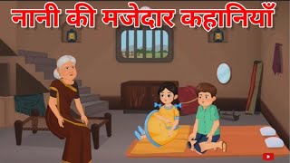 नानी की मजेदार कहानियाँ || Nani ki kahani || #nani #nanikikahani #nanighar