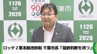 ロッテ２軍本拠地移転 千葉市長「最終判断を待つ」（2024.10.02放送）