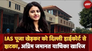 पूर्व IAS Puja Khedkar की Anticipatory Bail Petition खारिज, UPSC में फर्जी दस्तावेज लगाने का आरोप